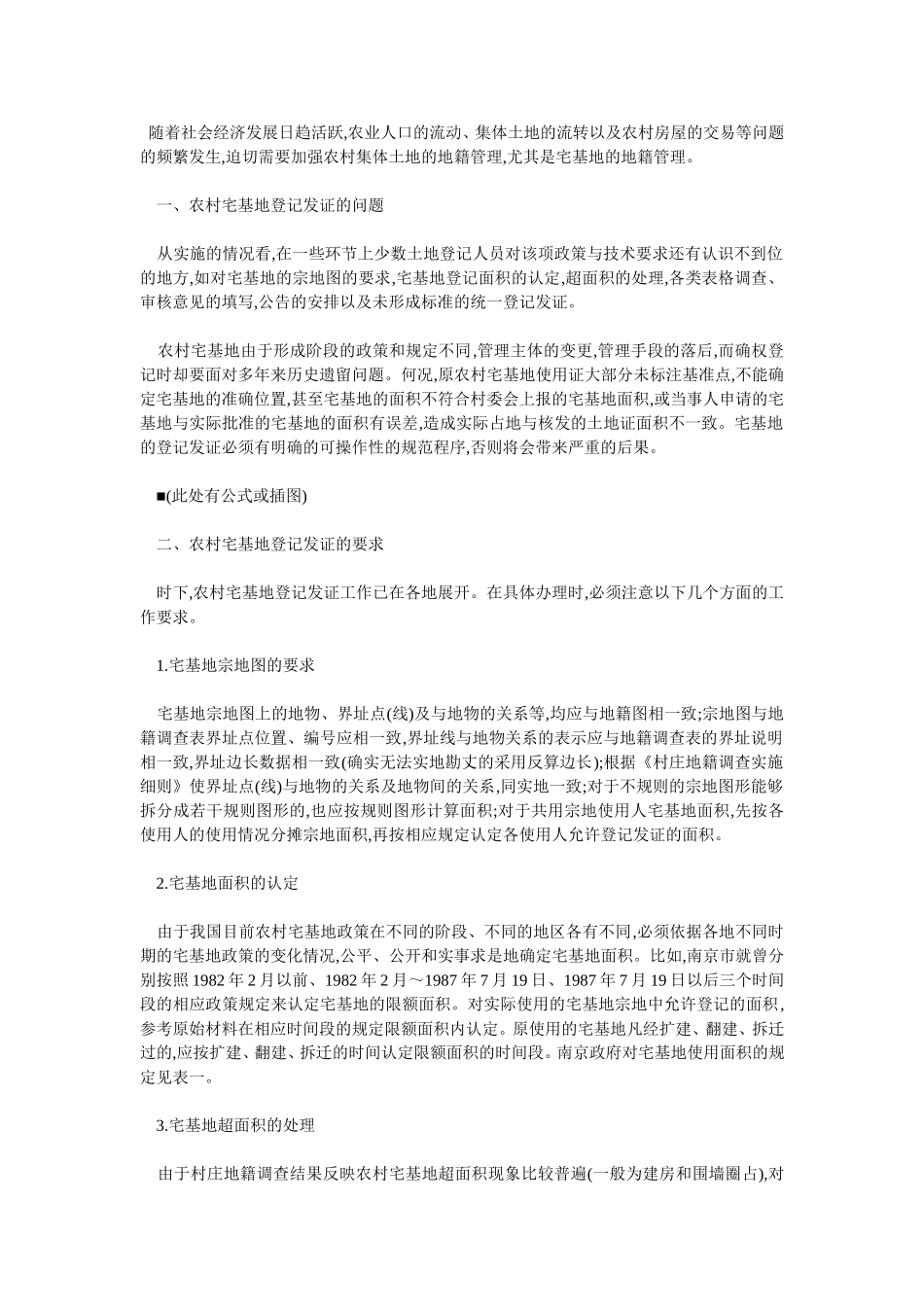 关于农村宅基地的登记管理问题_第1页