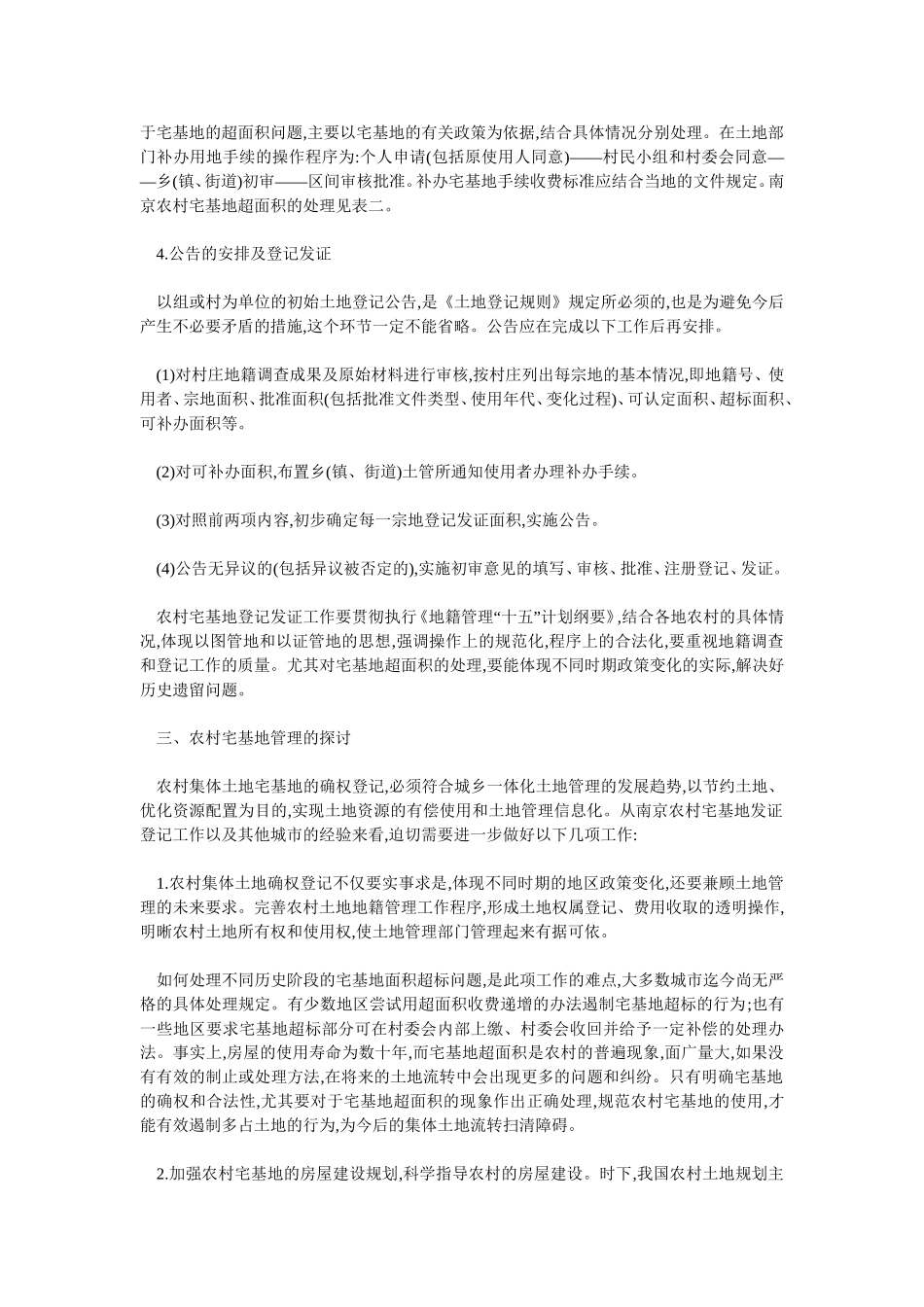 关于农村宅基地的登记管理问题_第2页