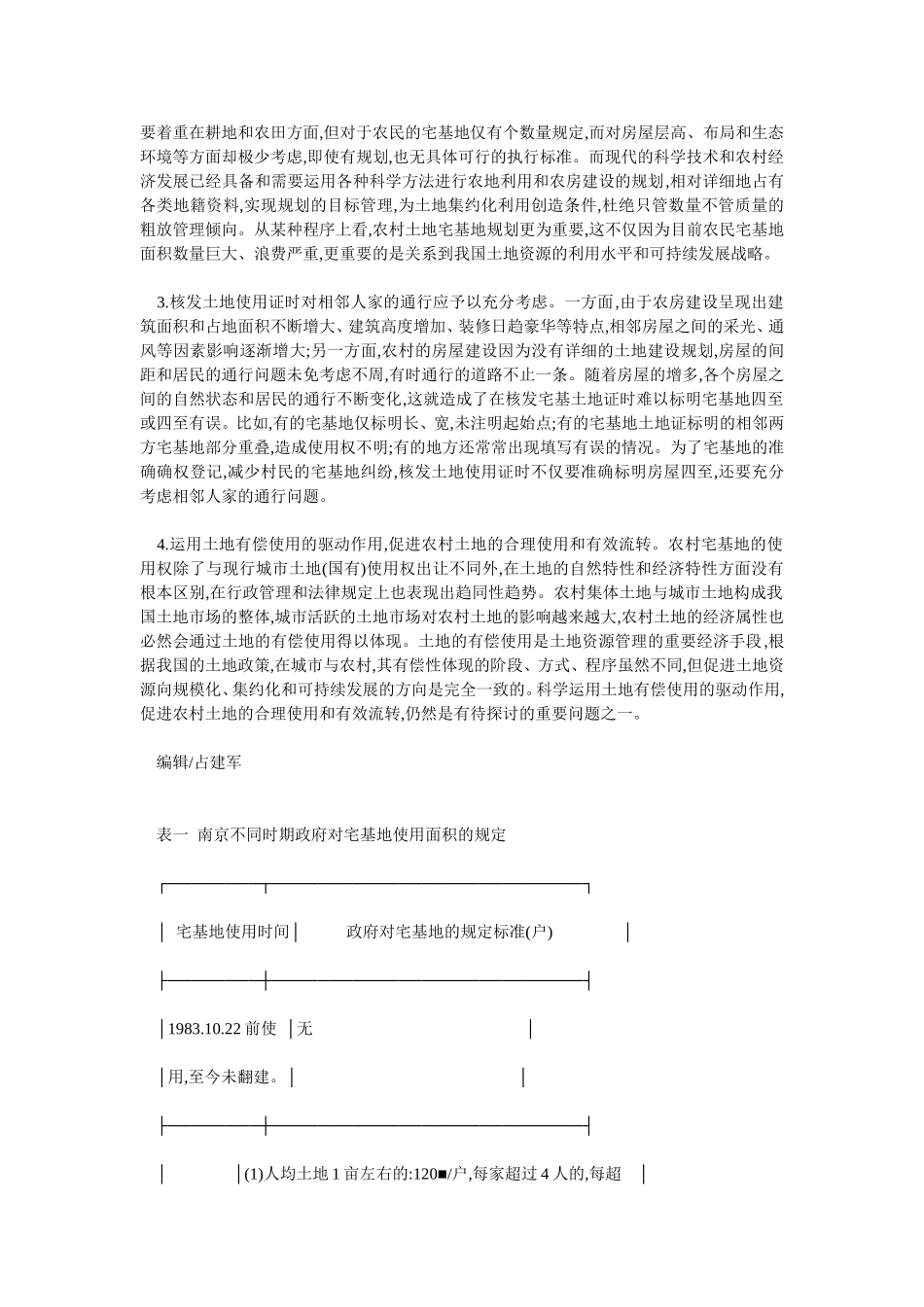 关于农村宅基地的登记管理问题_第3页
