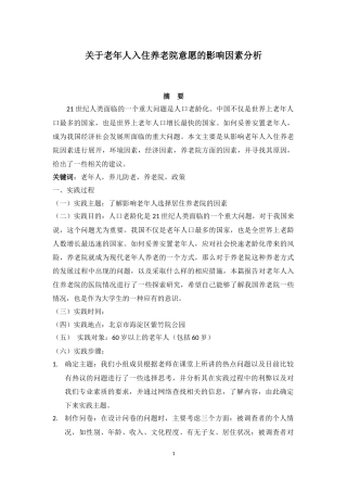 关于老年人养老院居住意愿的影响因素研究报告