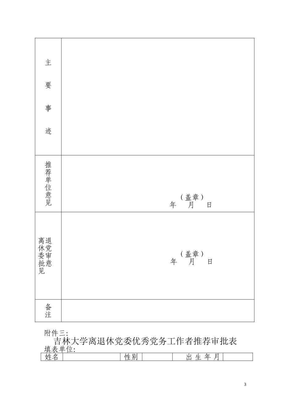 关于评选表彰吉林大学离退休系统优秀共产党员_第3页