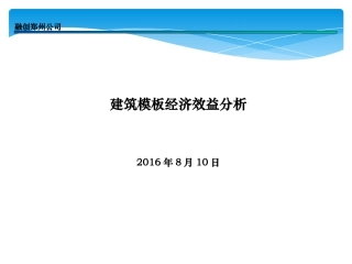 铝模经济效益分析报告