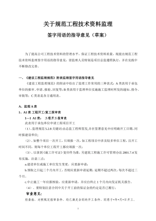 关于规范工程技术资料监理签字用语的指导意见(同名14927)