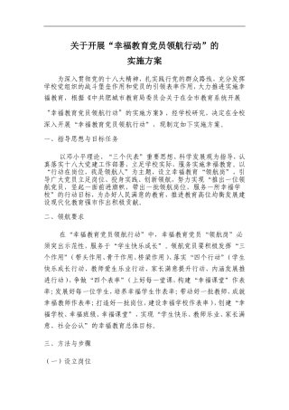关于开展“幸福教育党员领航行动”的-实施方案