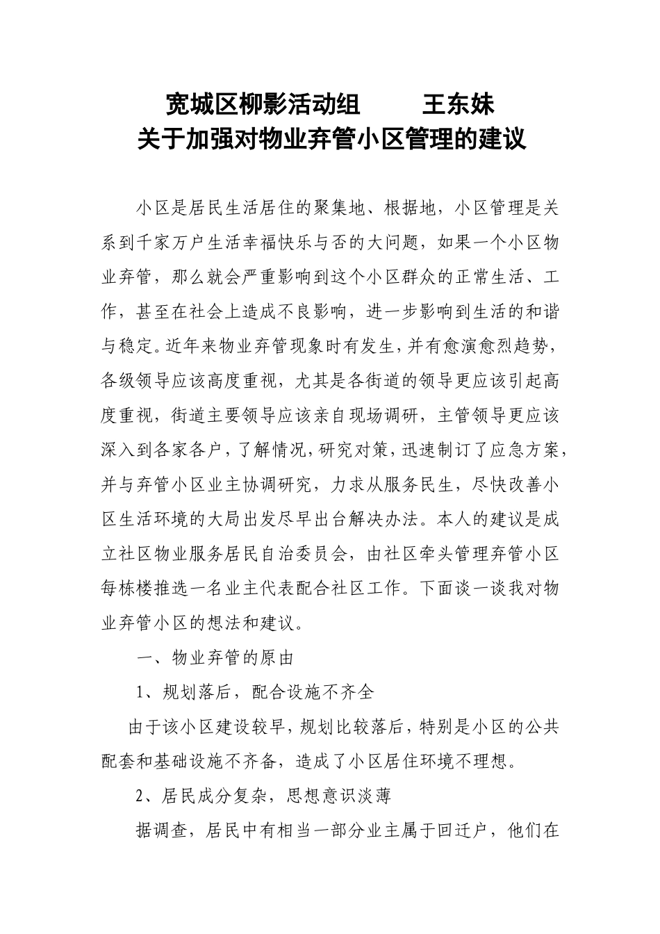 关于加强对物业弃管小区管理的建议_第1页