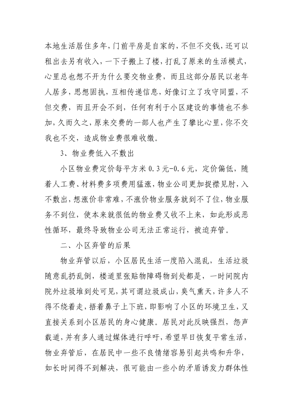 关于加强对物业弃管小区管理的建议_第2页