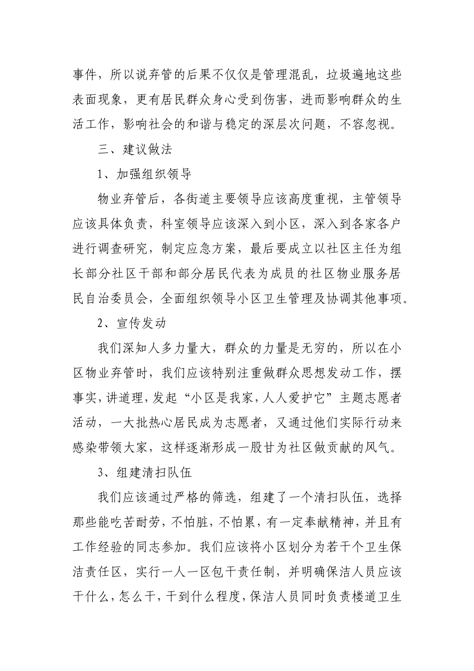 关于加强对物业弃管小区管理的建议_第3页