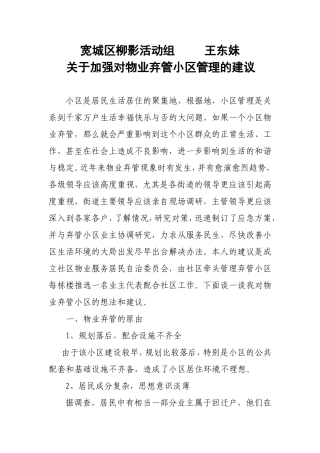 关于加强对物业弃管小区管理的建议