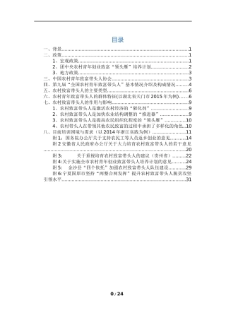 关于农村致富领头人的一些资料整理