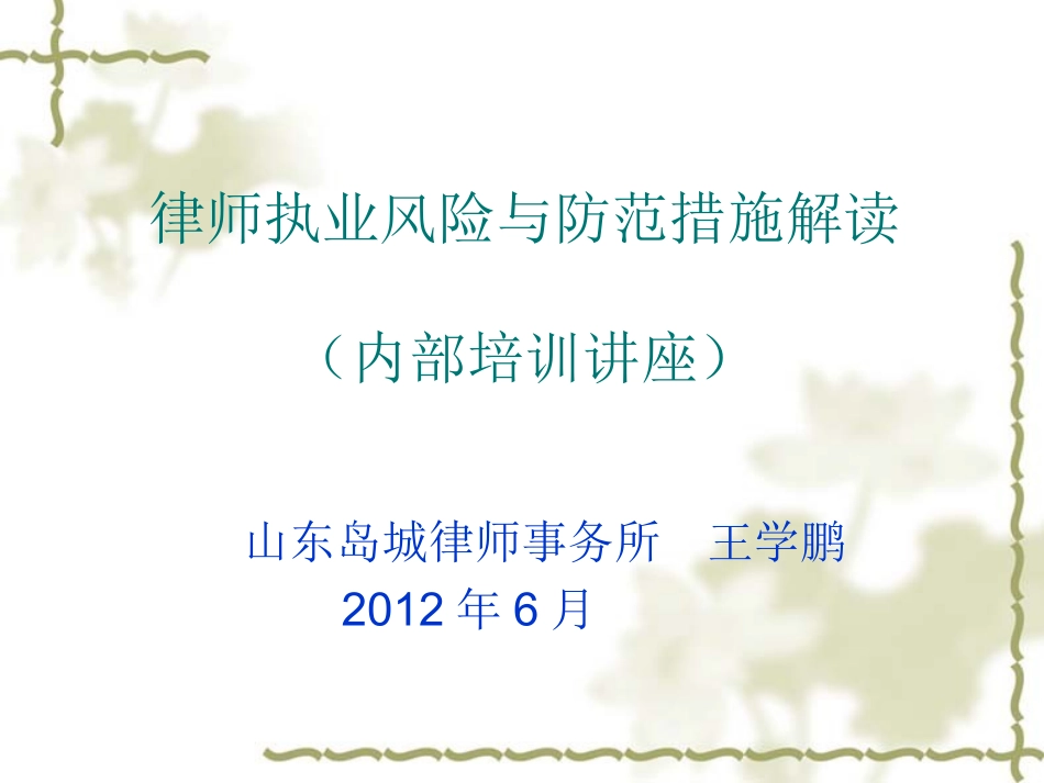 律师执业风险及防范措施_第1页