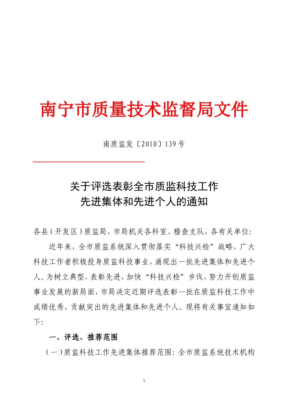 关于评选表彰全市质监科技工作先进集体和先进个人的通知_第1页