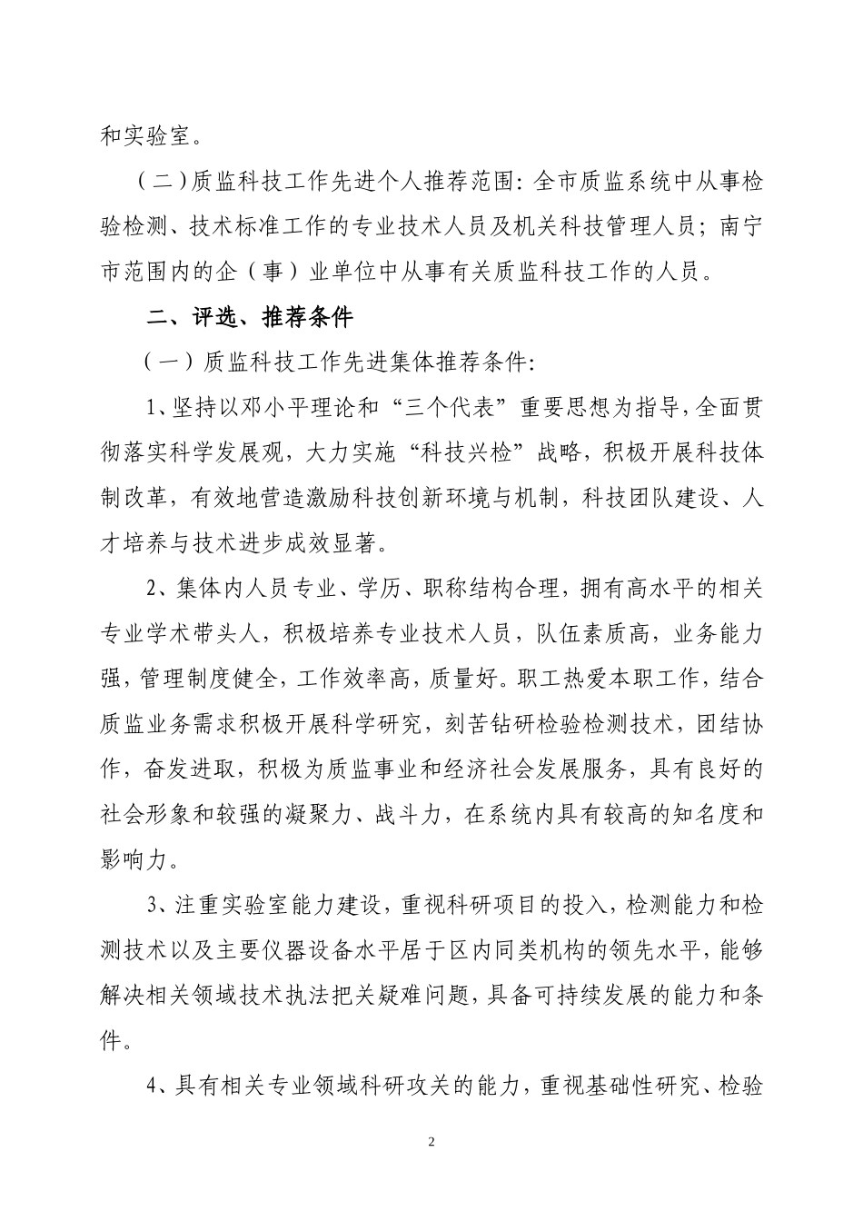 关于评选表彰全市质监科技工作先进集体和先进个人的通知_第2页