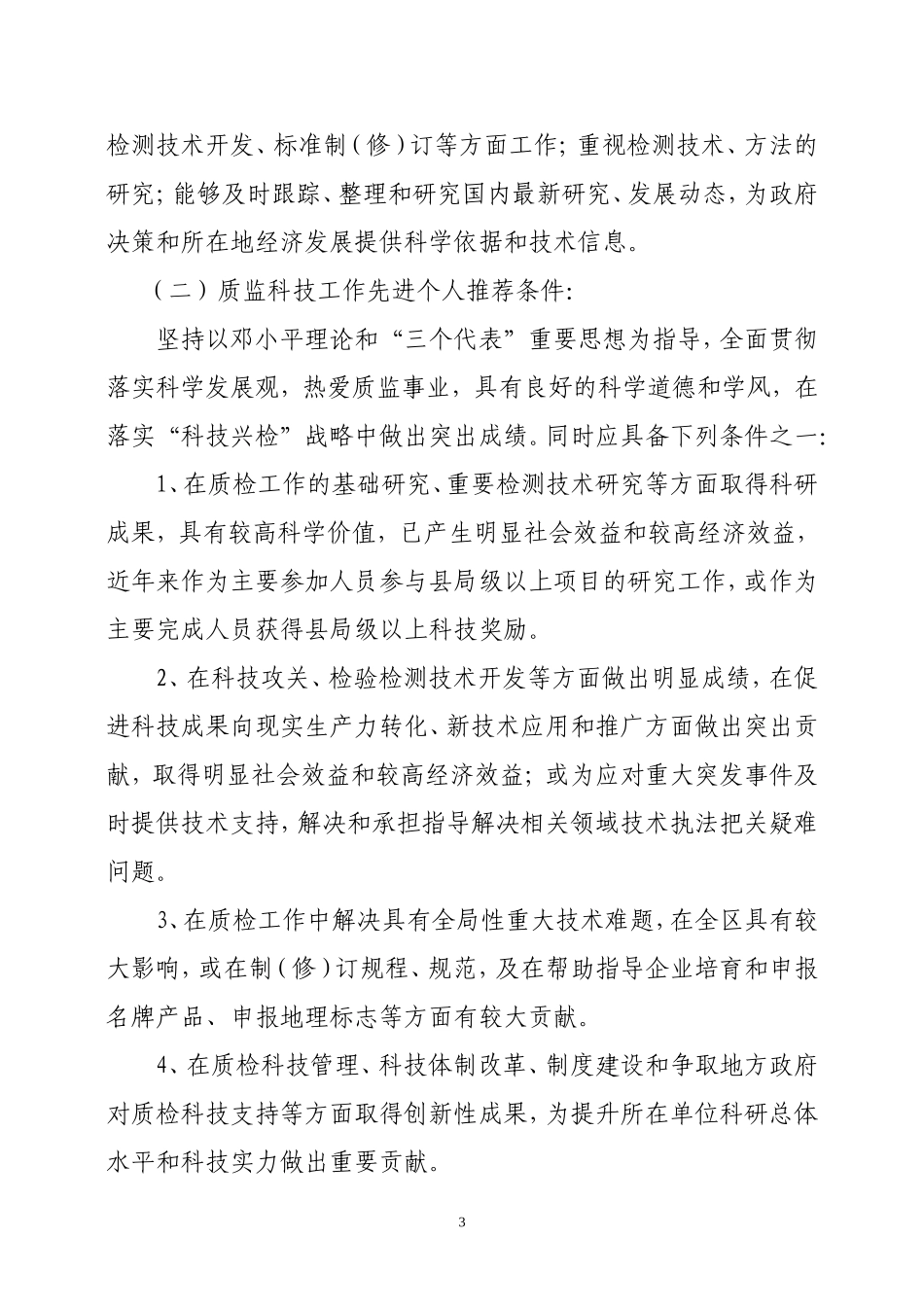 关于评选表彰全市质监科技工作先进集体和先进个人的通知_第3页