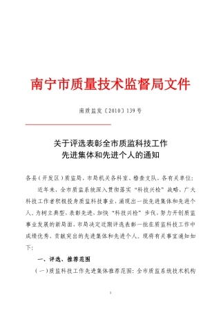 关于评选表彰全市质监科技工作先进集体和先进个人的通知