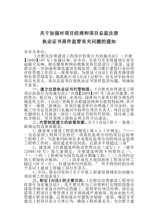 关于加强对项目经理和项目总监注册执业证书原件监管有关问题的通知