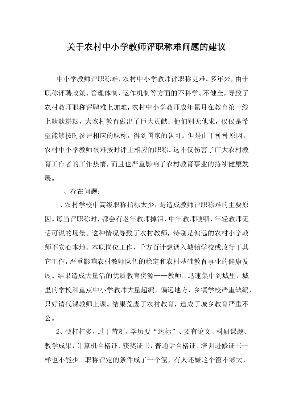 关于农村中小学教师评职称难问题的建议_第1页