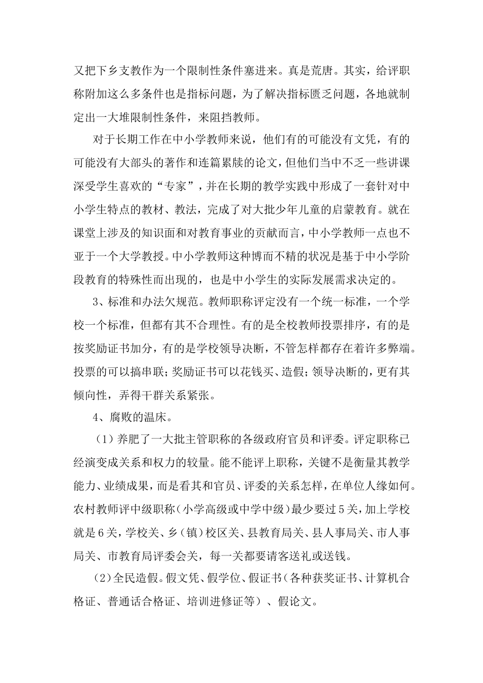关于农村中小学教师评职称难问题的建议_第2页