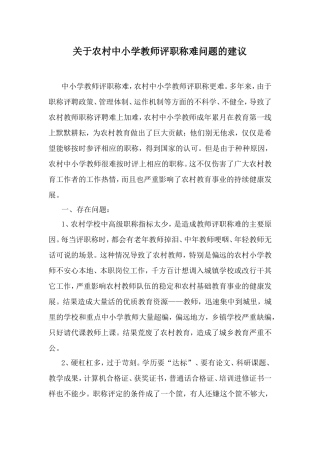 关于农村中小学教师评职称难问题的建议