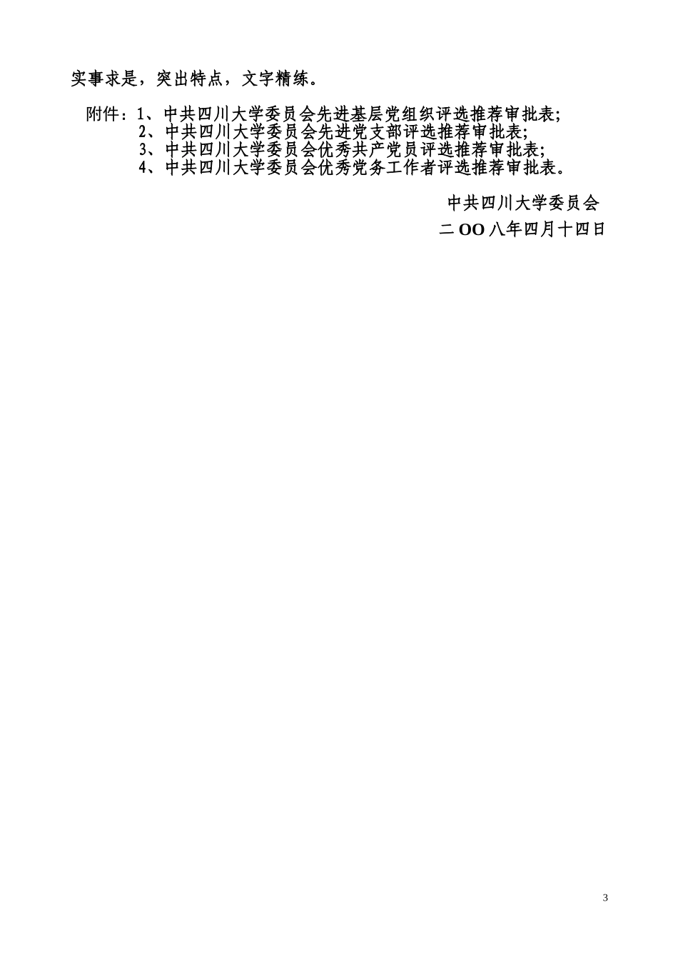 关于评选表彰我校先进基层党组织_第3页