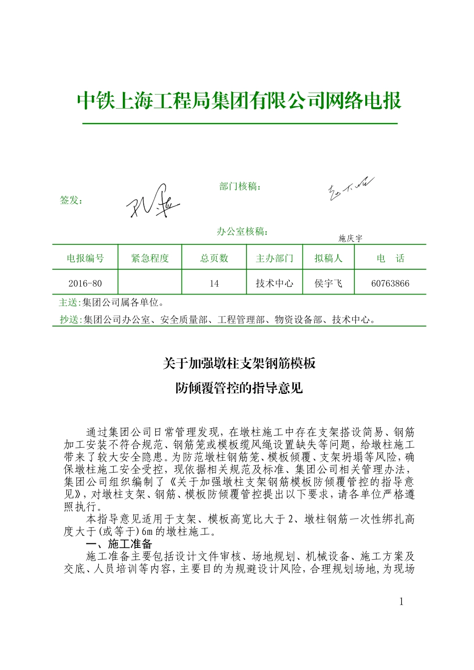 关于加强墩柱支架钢筋模板防倾覆管控的指导意见_第1页