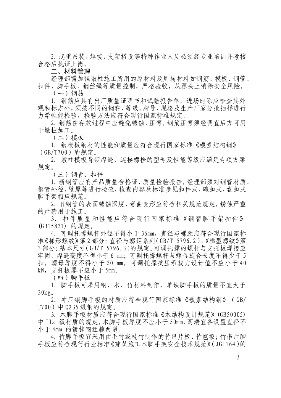 关于加强墩柱支架钢筋模板防倾覆管控的指导意见_第3页