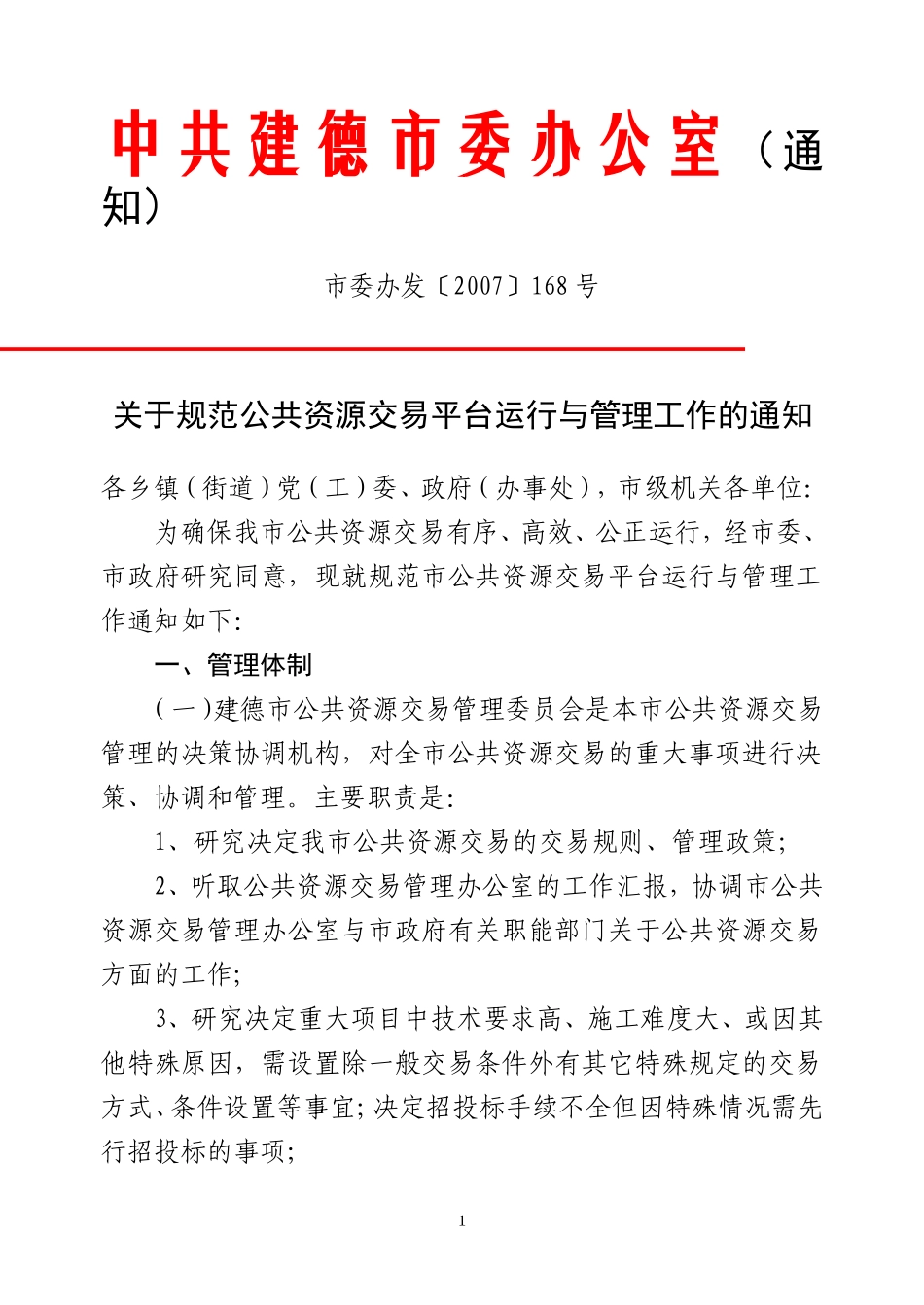 关于规范公共资源交易平台运行与管理工作的通知_第1页