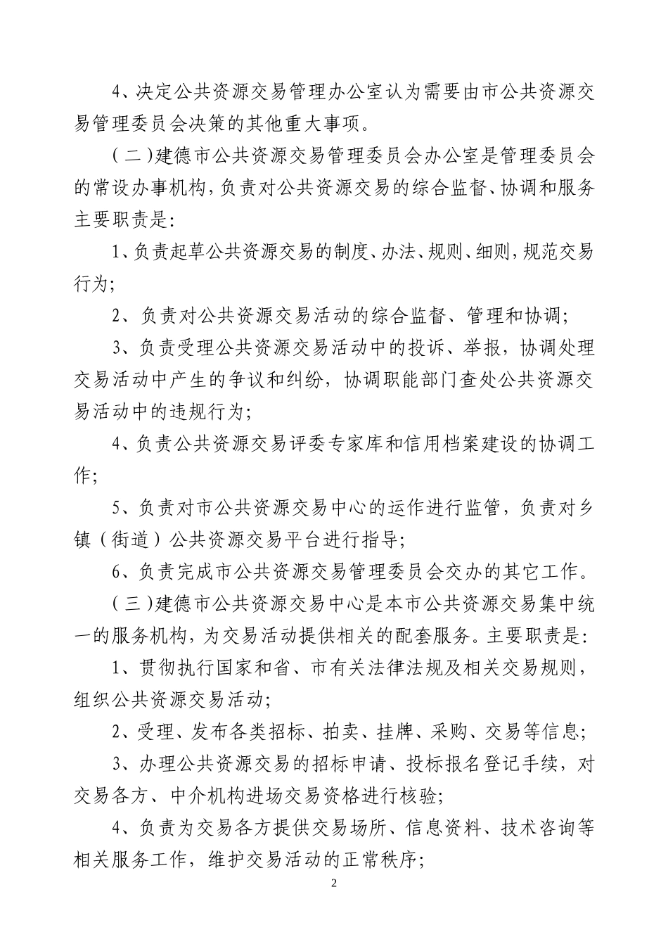 关于规范公共资源交易平台运行与管理工作的通知_第2页