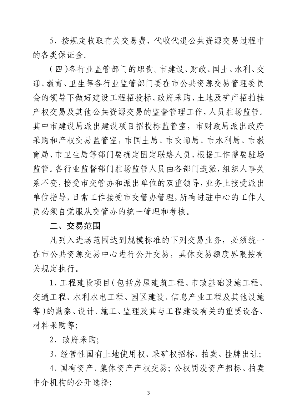 关于规范公共资源交易平台运行与管理工作的通知_第3页
