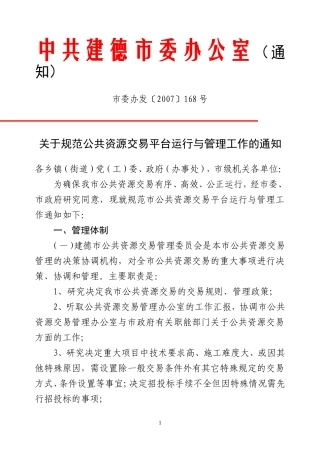 关于规范公共资源交易平台运行与管理工作的通知