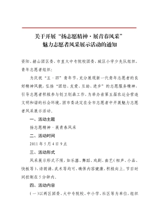关于开展“扬志愿精神-展青春风采”魅力志愿者风采展示活动的通知