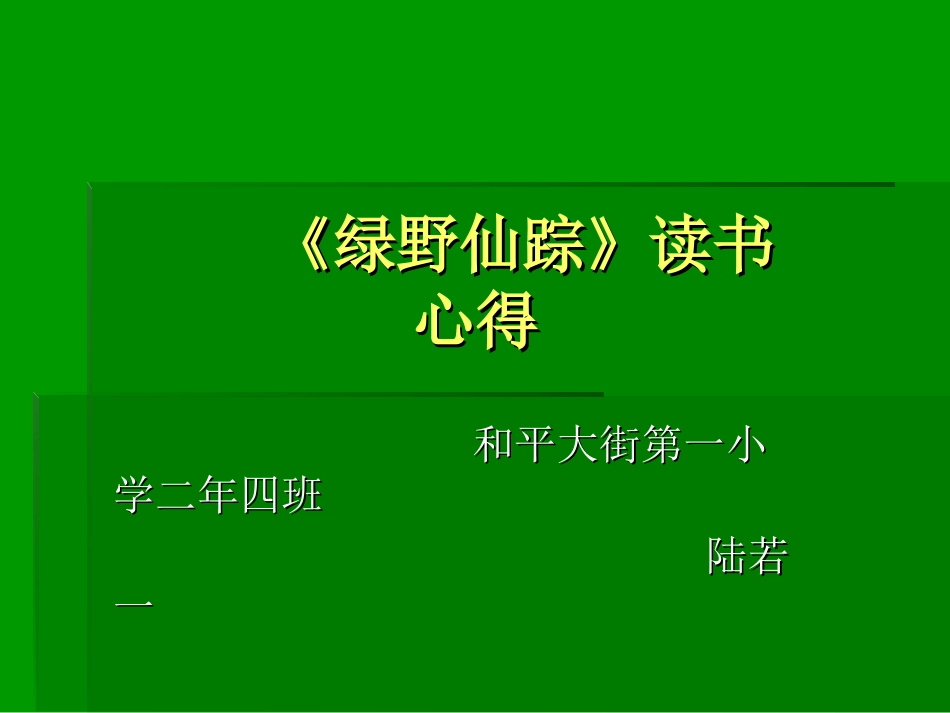 绿野仙踪读书心得_第1页