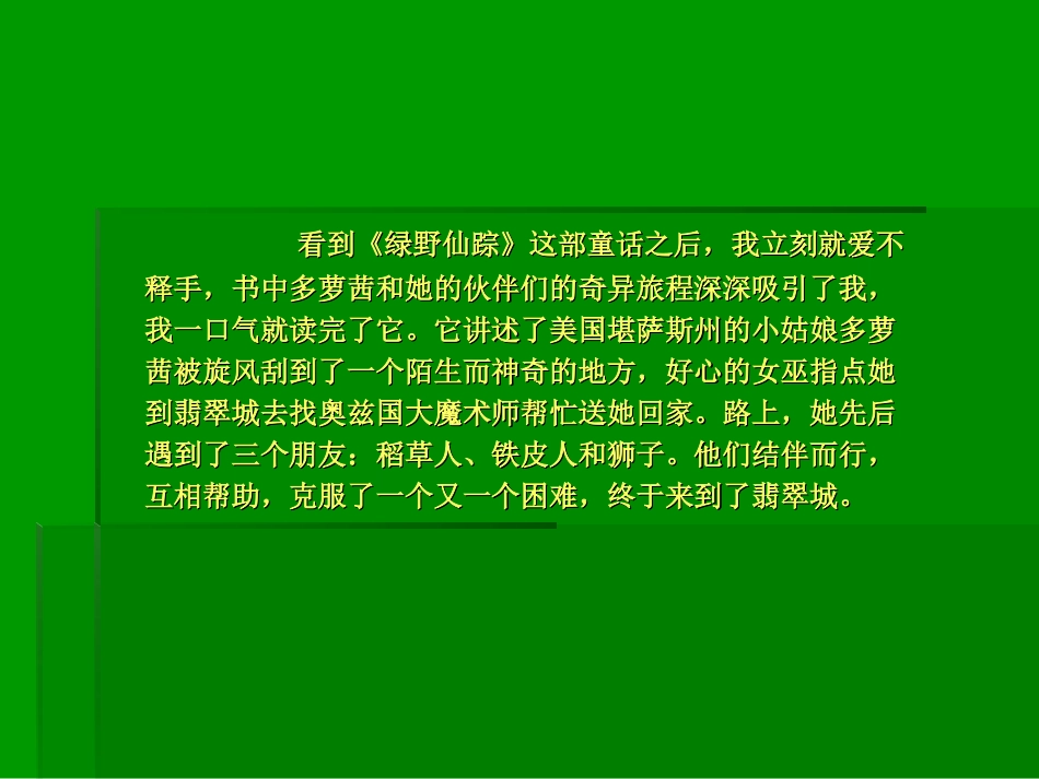 绿野仙踪读书心得_第2页
