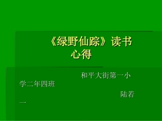 绿野仙踪读书心得