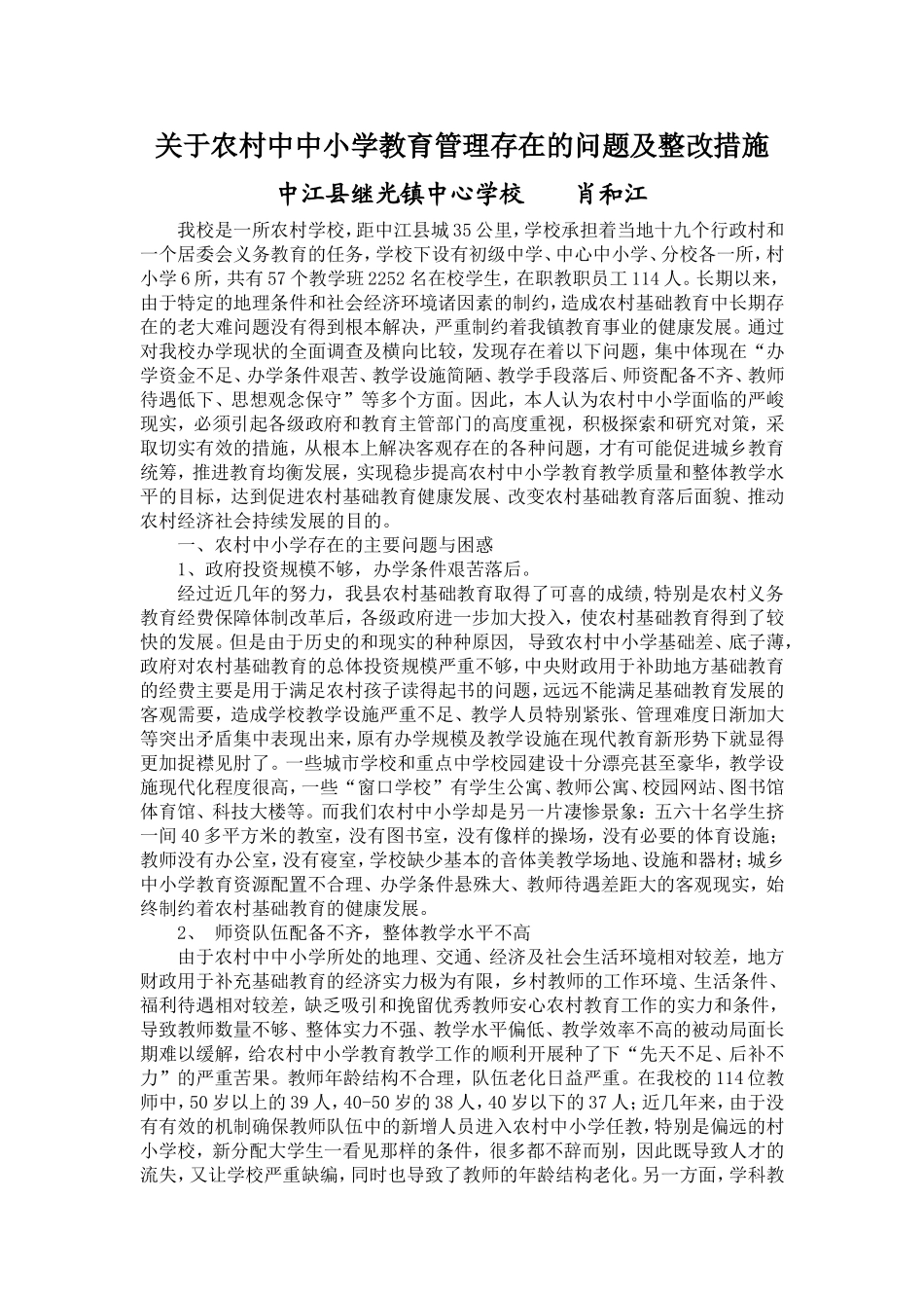 关于农村中小学教育管理存在的问题及整改措施_第1页