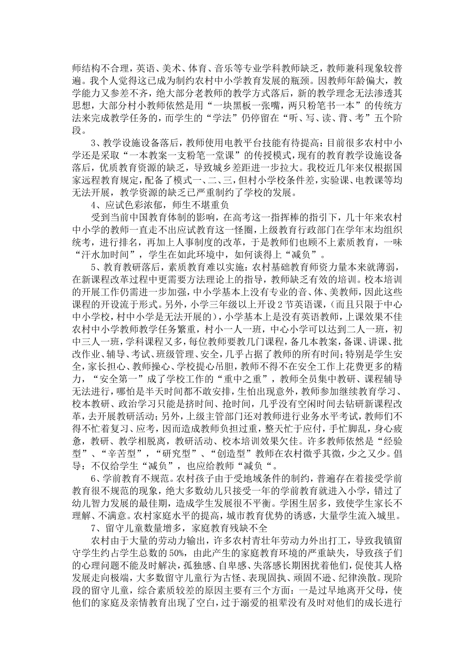 关于农村中小学教育管理存在的问题及整改措施_第2页