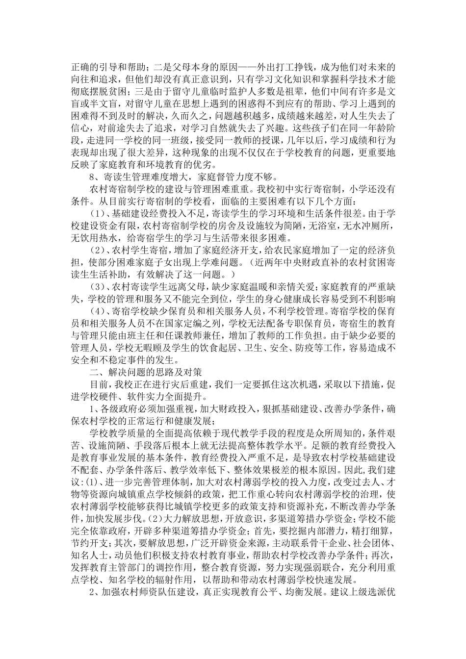 关于农村中小学教育管理存在的问题及整改措施_第3页