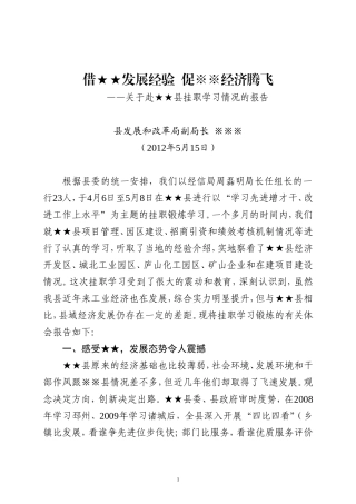 关于赴★★县挂职学习考察情况的报告