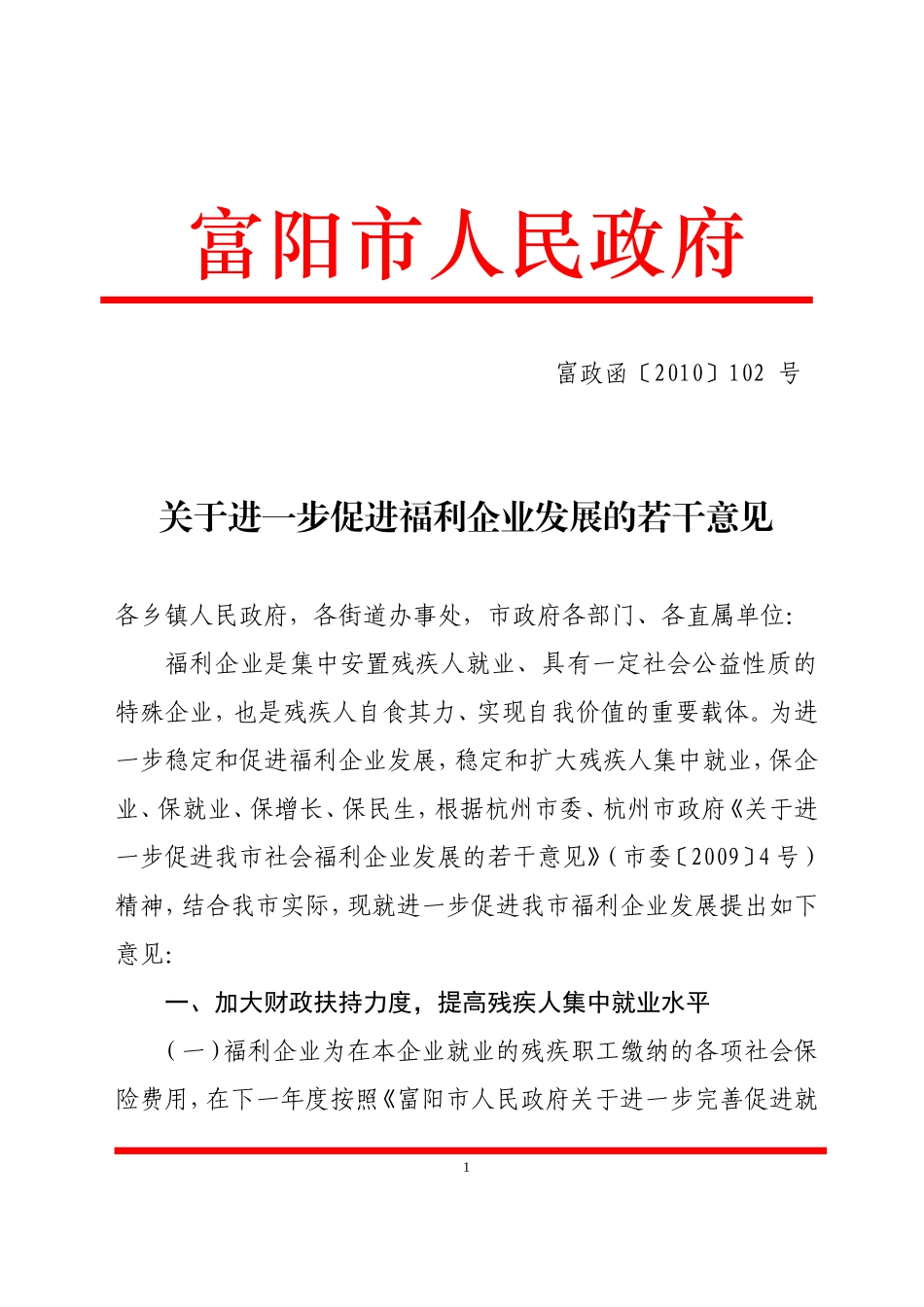 关于进一步促进福利企业发展的若干意见_第1页