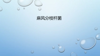 麻风分枝杆菌