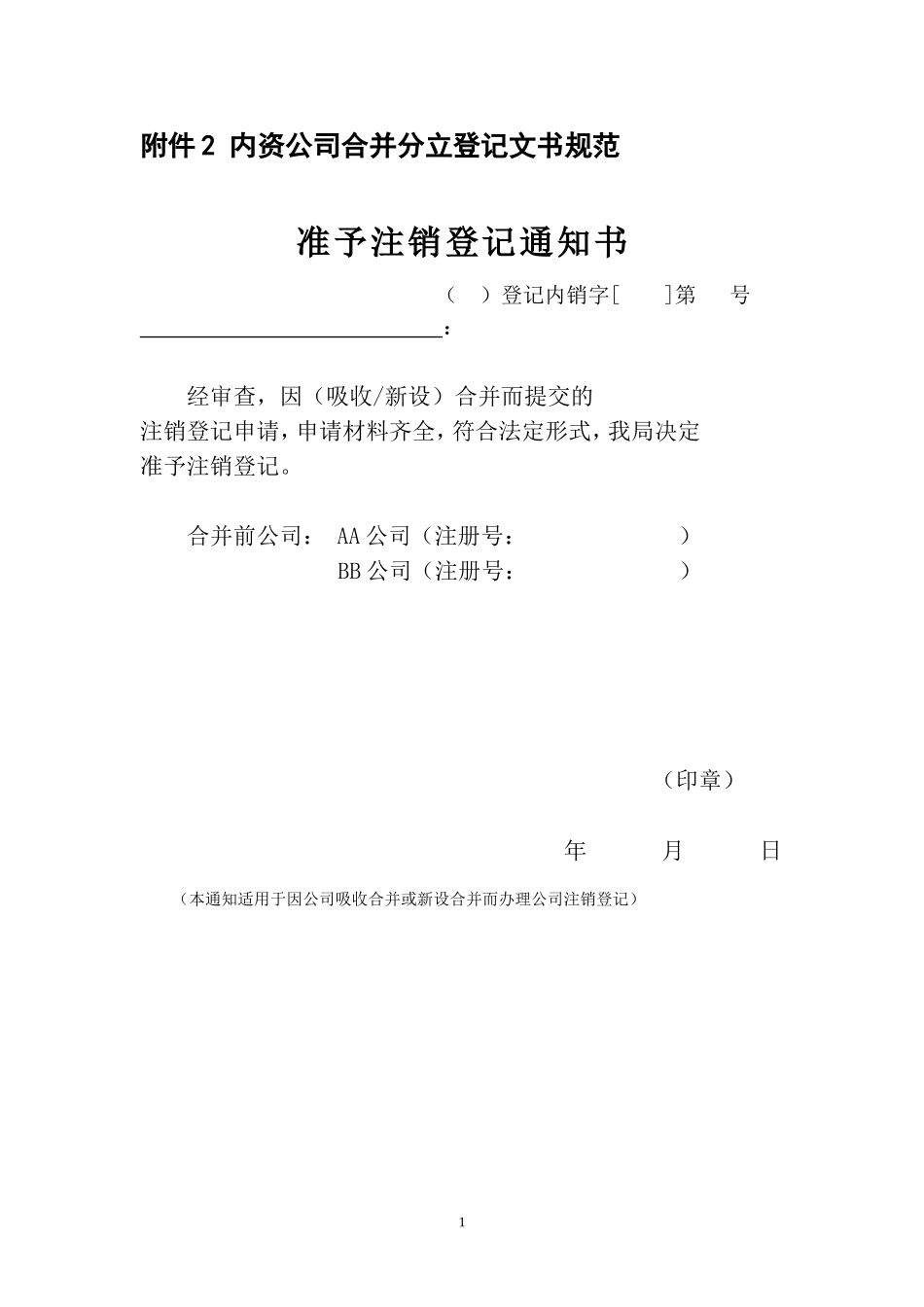 关于规范公司合并分立登记支持企业兼并重组的意见_第1页