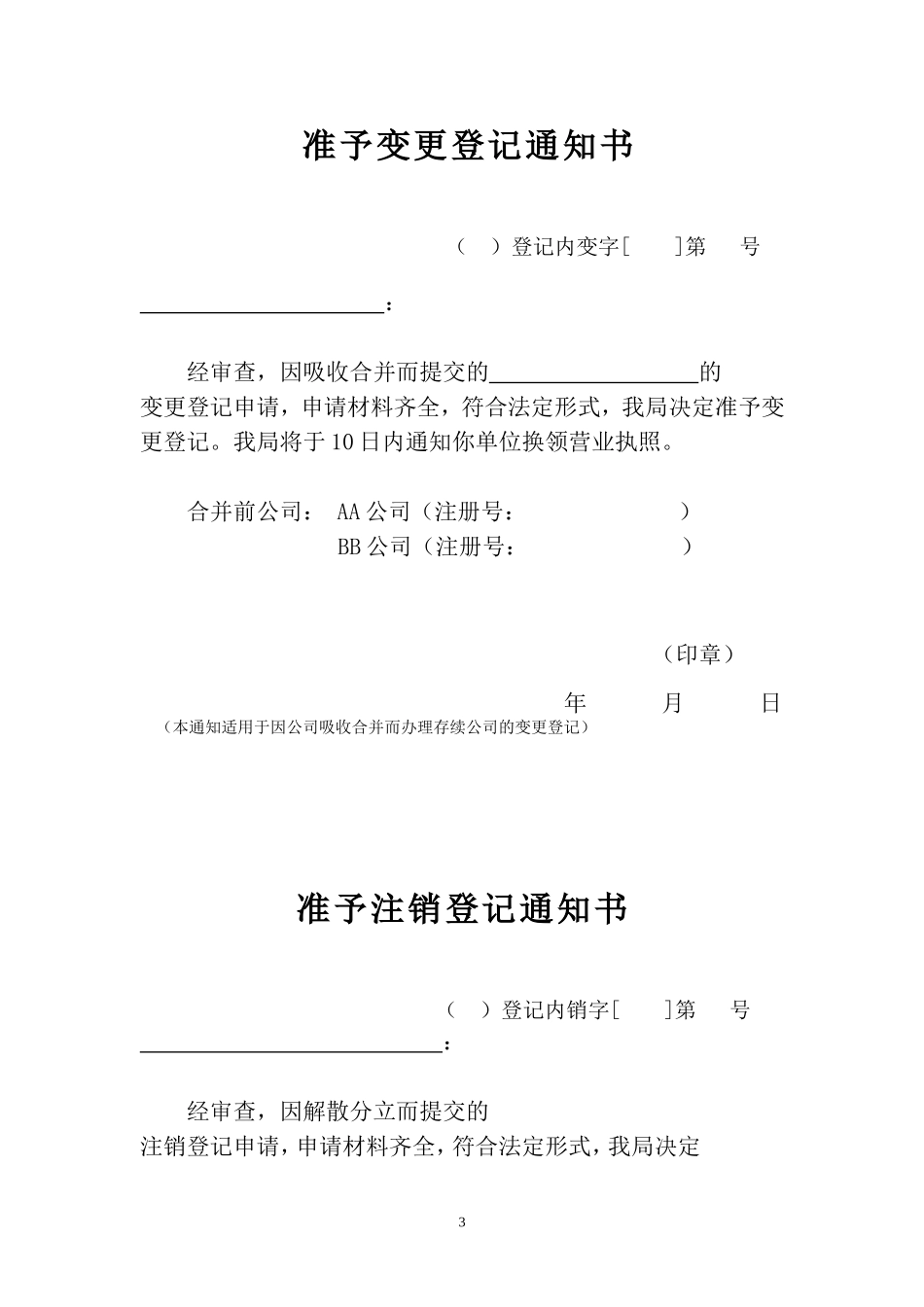 关于规范公司合并分立登记支持企业兼并重组的意见_第3页