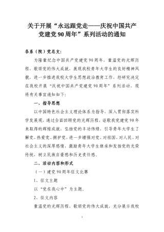 关于开展“永远跟党走——庆祝中国共产党建党90周年”系列活动的通知