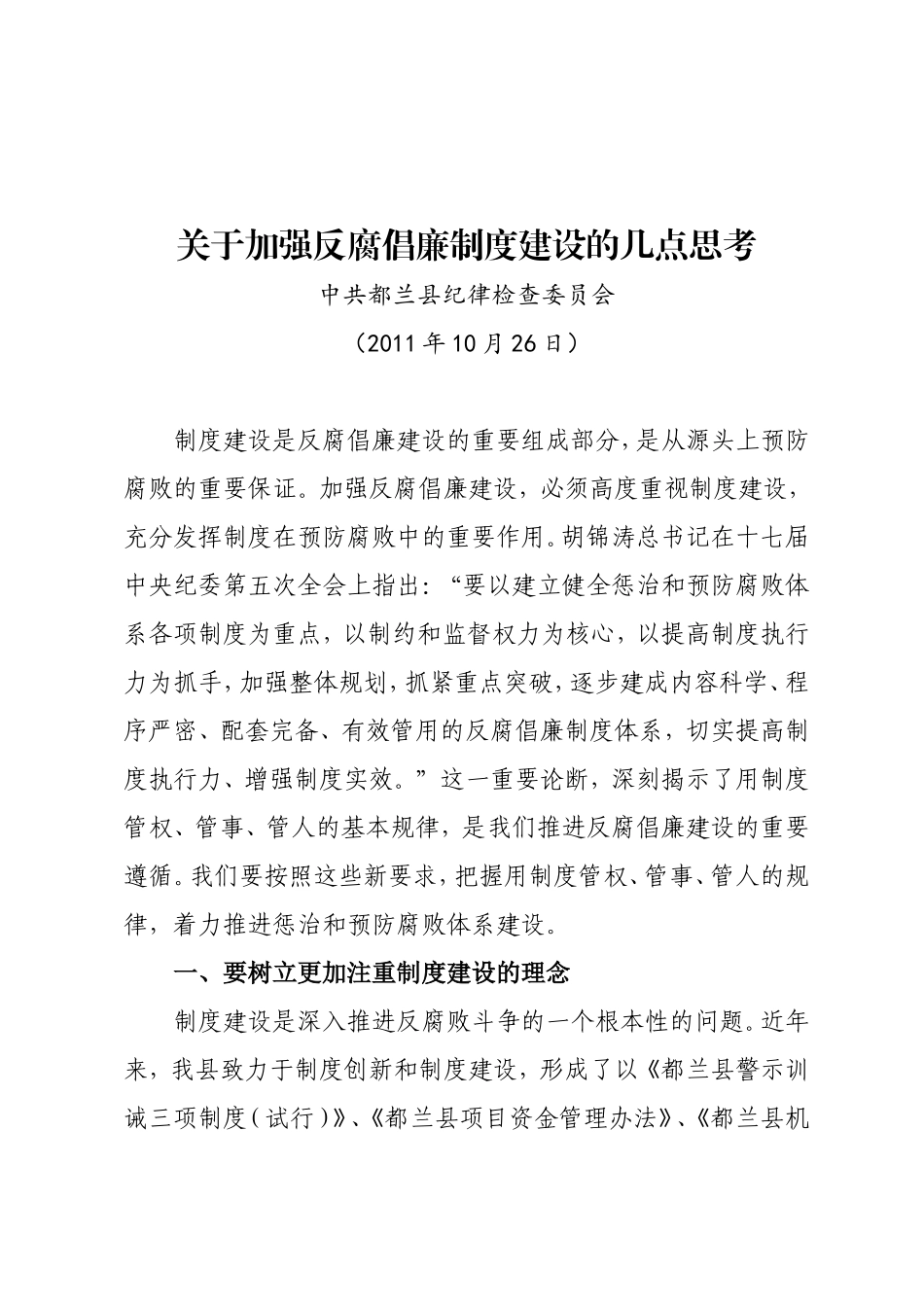 关于加强反腐倡廉制度建设的几点思考_第1页