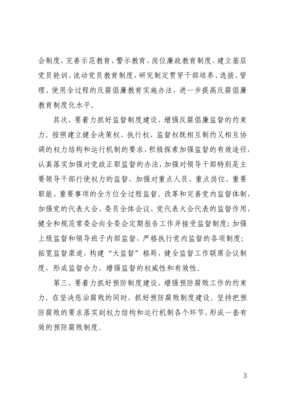 关于加强反腐倡廉制度建设的几点思考_第3页