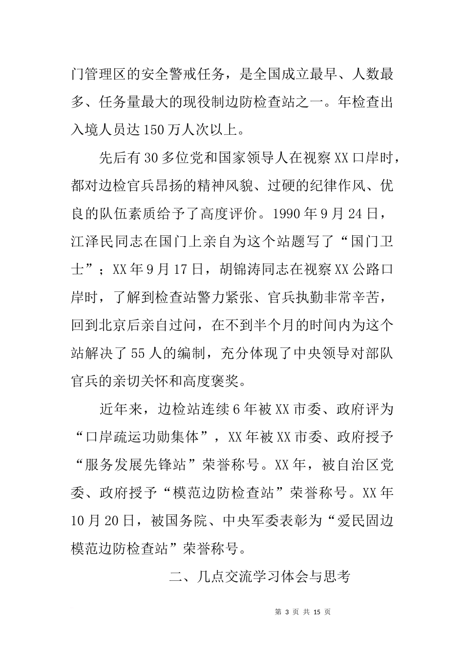 关于赴XX边检站交流学习的几点体会与思考_第3页