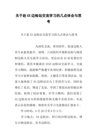 关于赴XX边检站交流学习的几点体会与思考