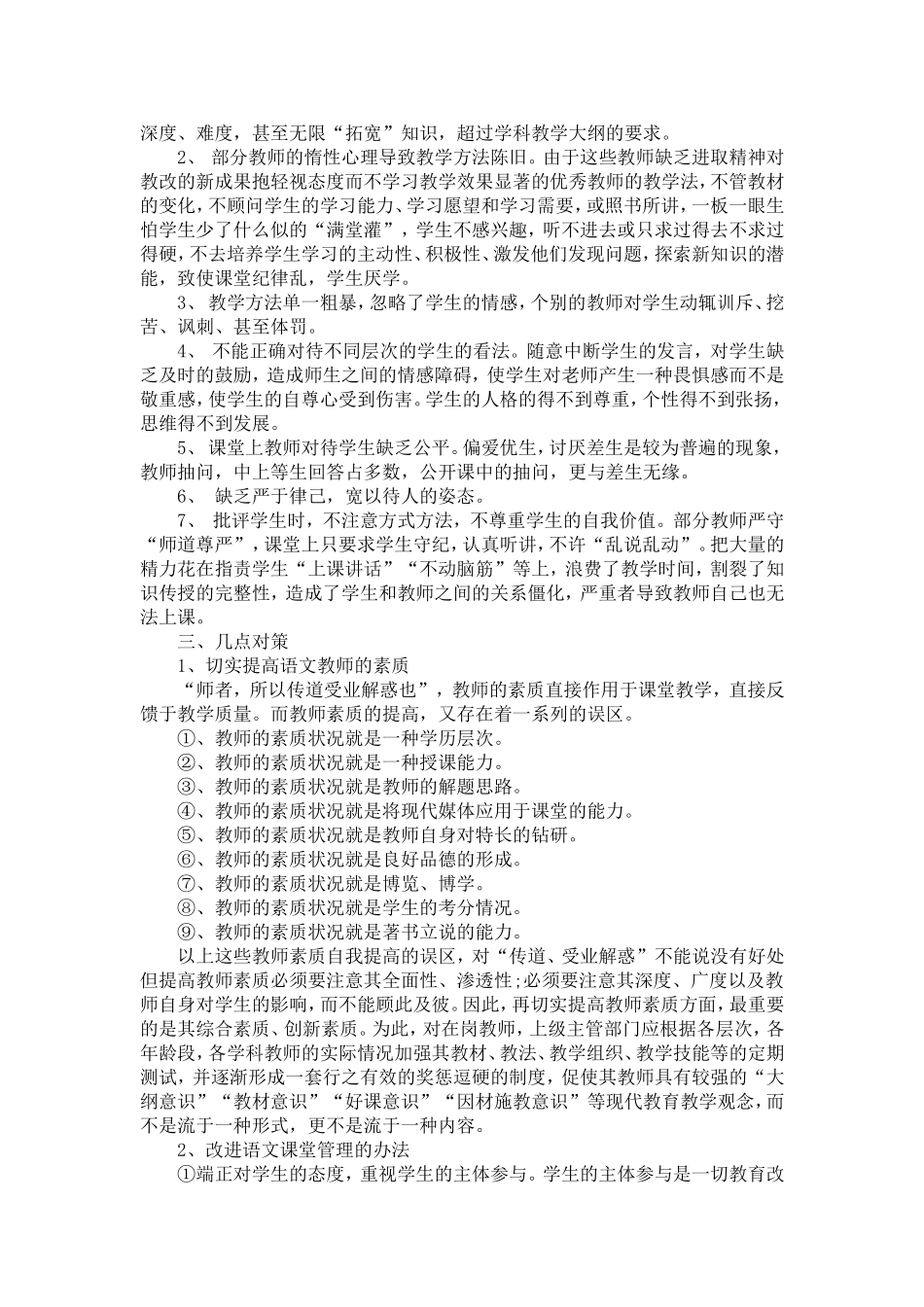 关于农村中学语文课堂教学现状的调查报告及对策反思【精选】_第2页