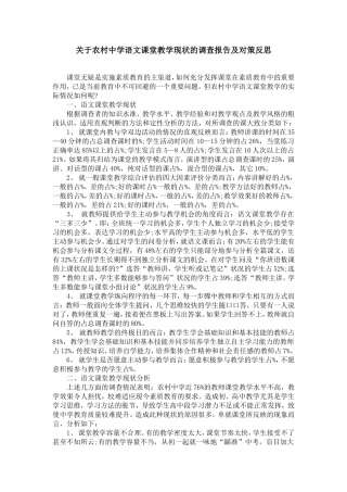关于农村中学语文课堂教学现状的调查报告及对策反思【精选】