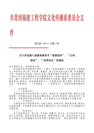 关于评选第八届素质教育节“星级宿舍”、“文明宿舍”、“-优秀舍长”的通知
