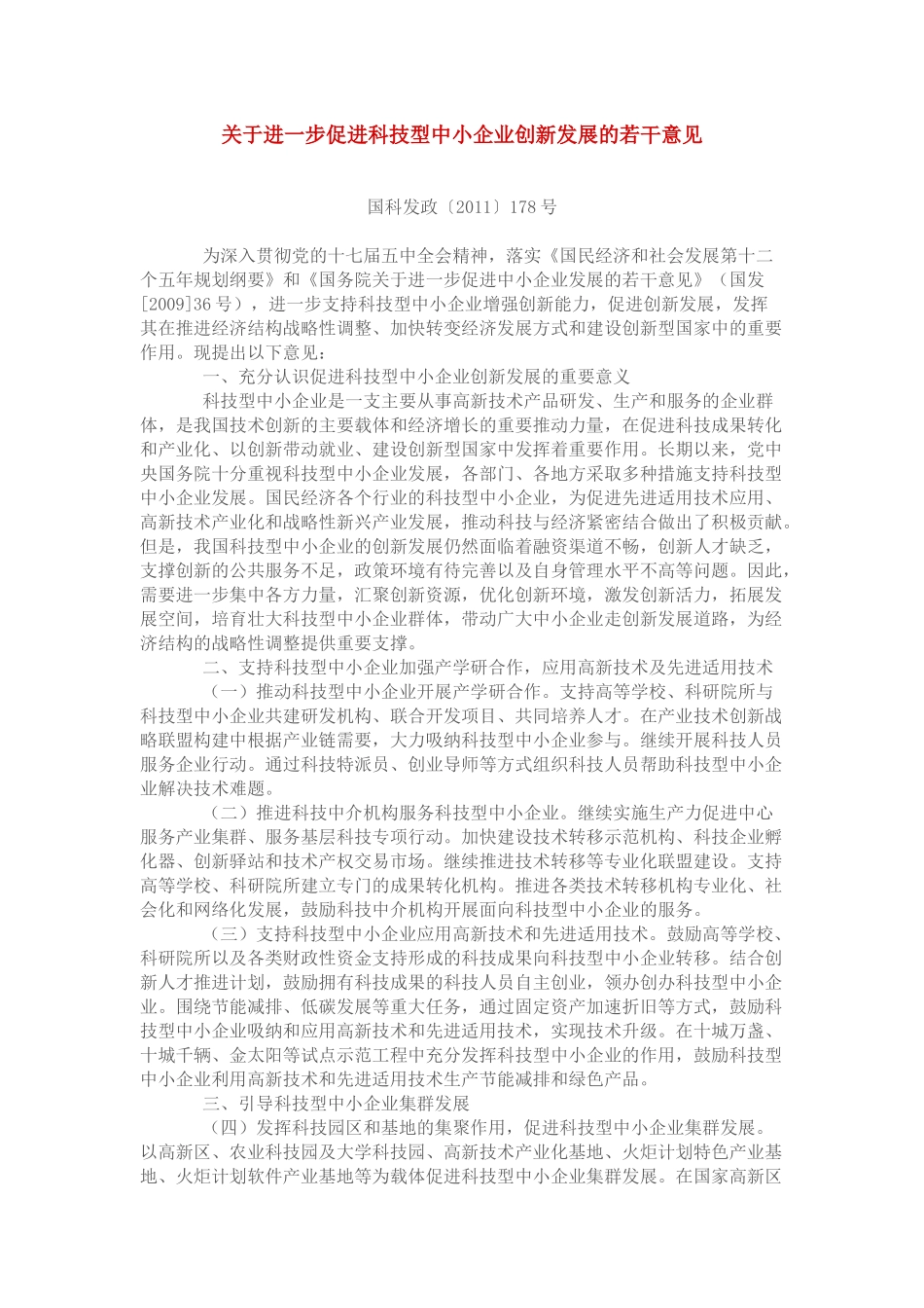 关于进一步促进科技型中小企业创新发展的若干意见_第1页